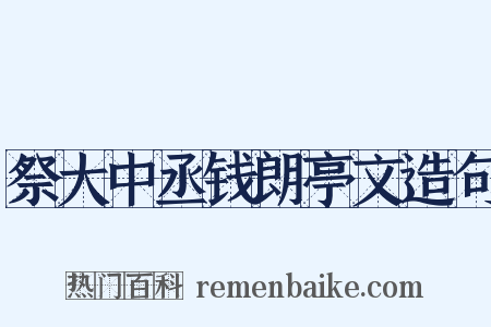 祭大中丞钱朗亭文造句是什么意思的图片